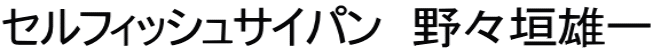 セルフィッシュサイパン　野々垣雄一