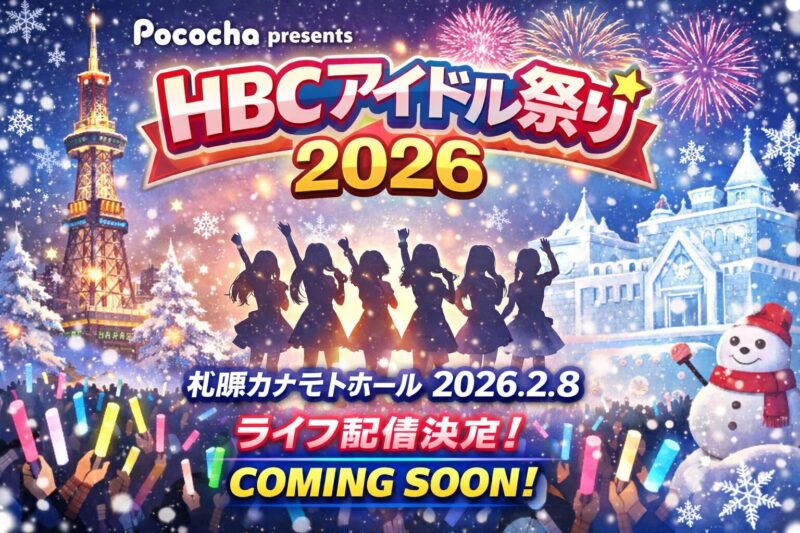 HBCアイドル祭り2026の配信はどこで見れる？視聴可能チャンネルやタイムテーブルもチェック！